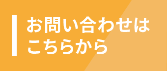 お問い合わせはこちら