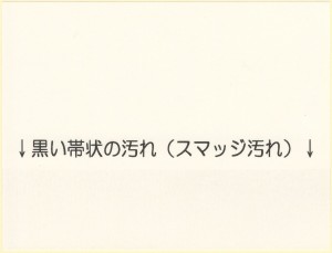 インクリボンのスマッジ汚れ