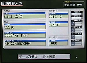 カートン捺印検査装置MCV-2102品種設定