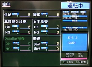 カートン捺印検査装置MCV-2102作業日報