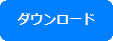 ダウンロード