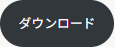 ダウンロード